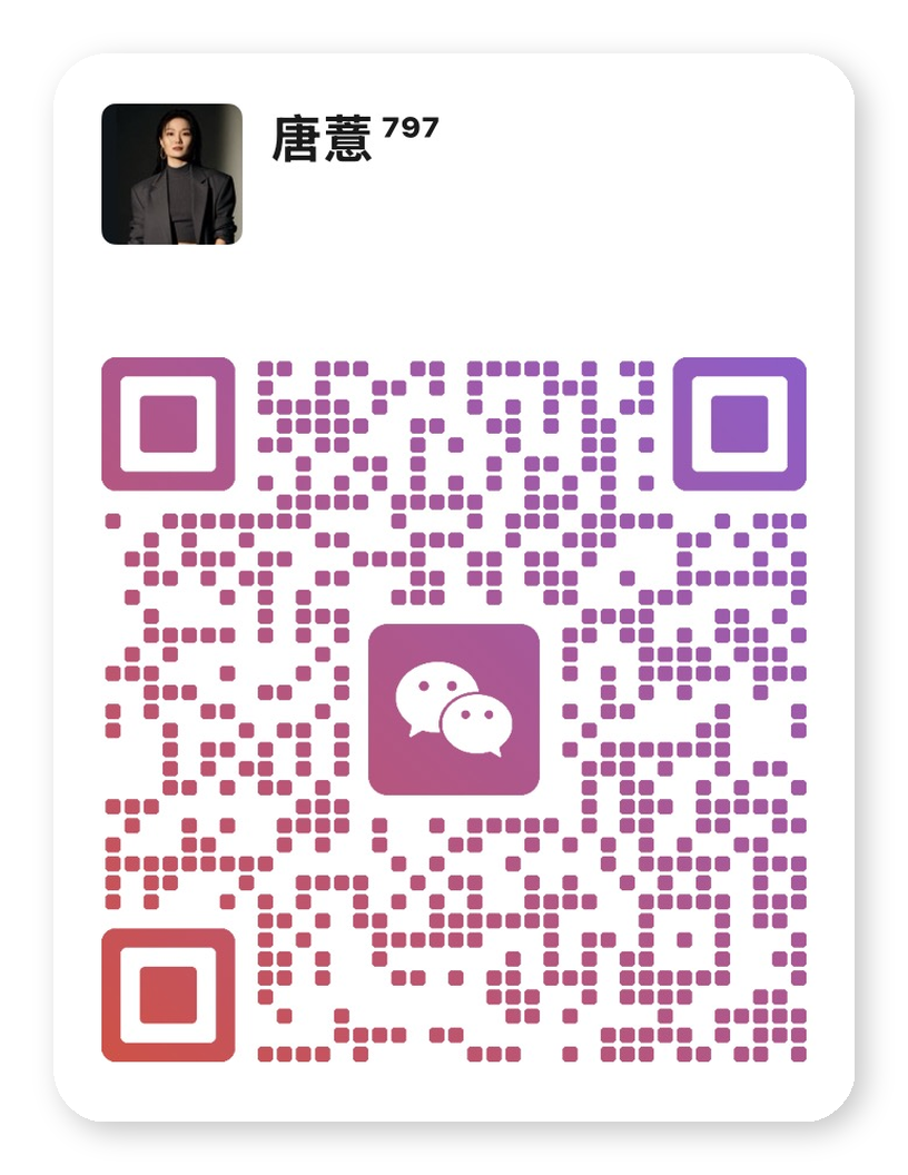 唐薏微信二维码